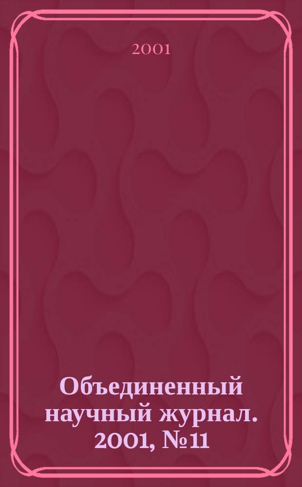 Объединенный научный журнал. 2001, №11