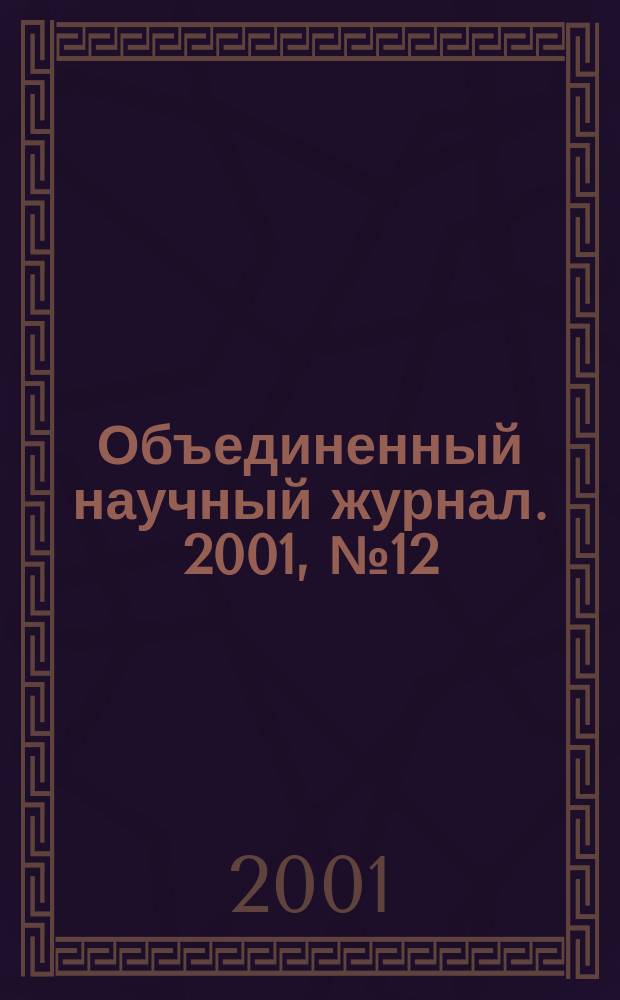 Объединенный научный журнал. 2001, №12