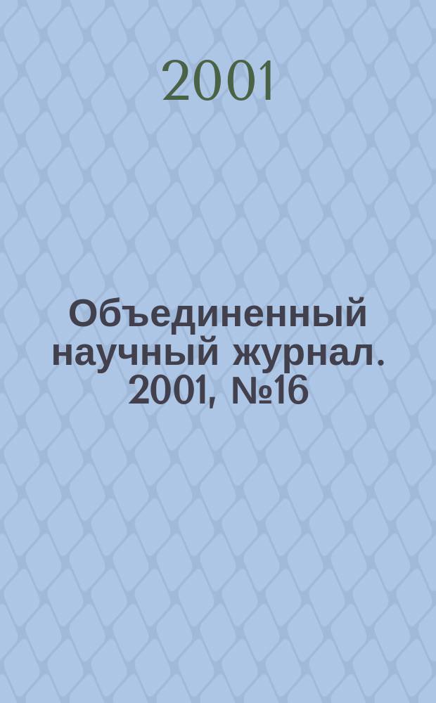 Объединенный научный журнал. 2001, №16