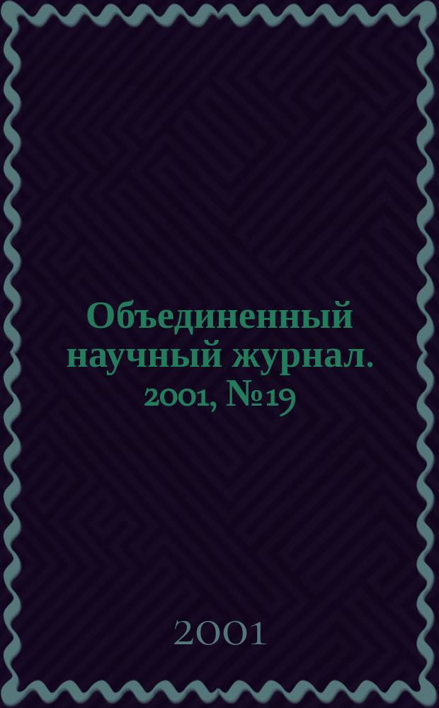 Объединенный научный журнал. 2001, №19