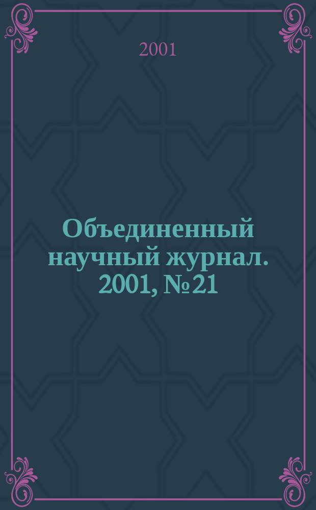 Объединенный научный журнал. 2001, №21