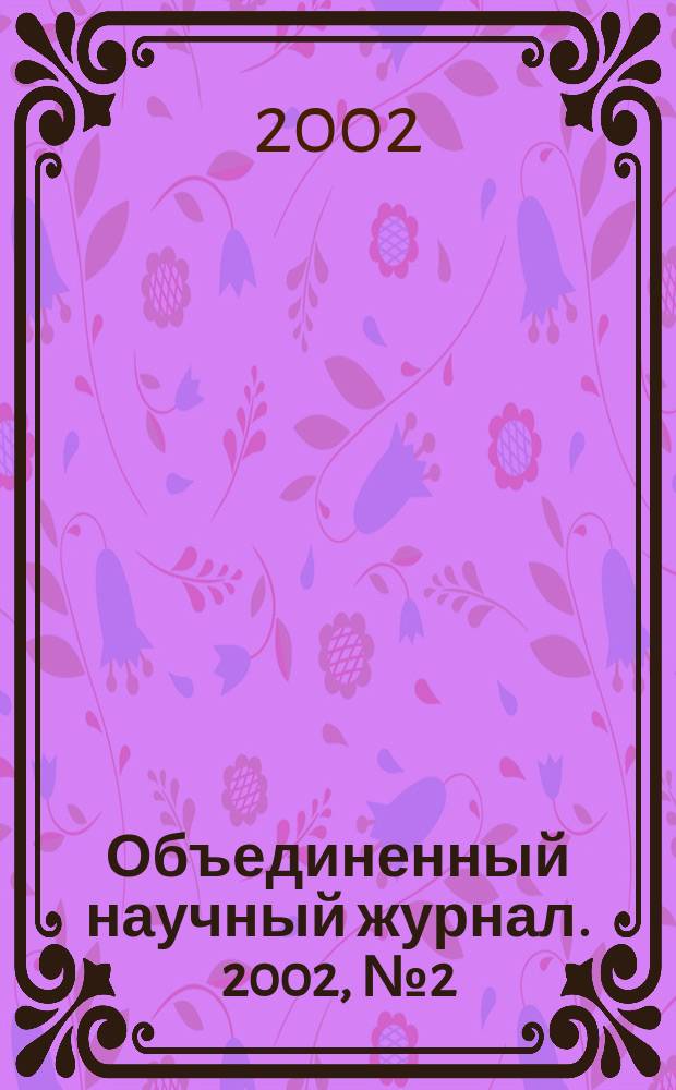 Объединенный научный журнал. 2002, № 2 (25)