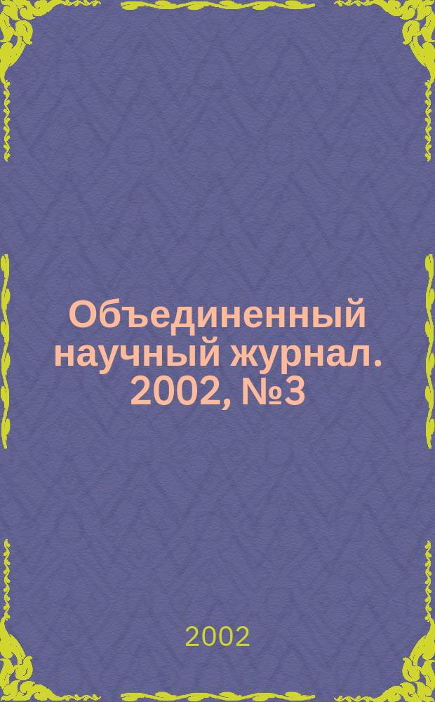 Объединенный научный журнал. 2002, № 3 (26)