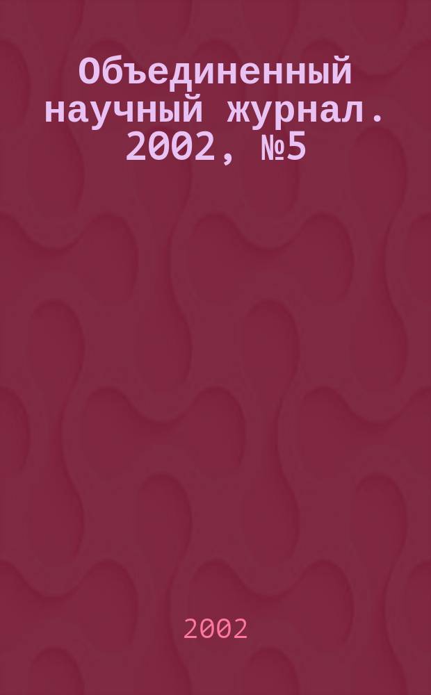 Объединенный научный журнал. 2002, № 5 (28)