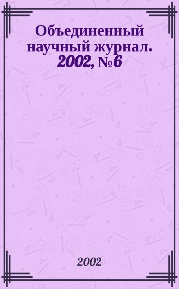 Объединенный научный журнал. 2002, № 6 (29)