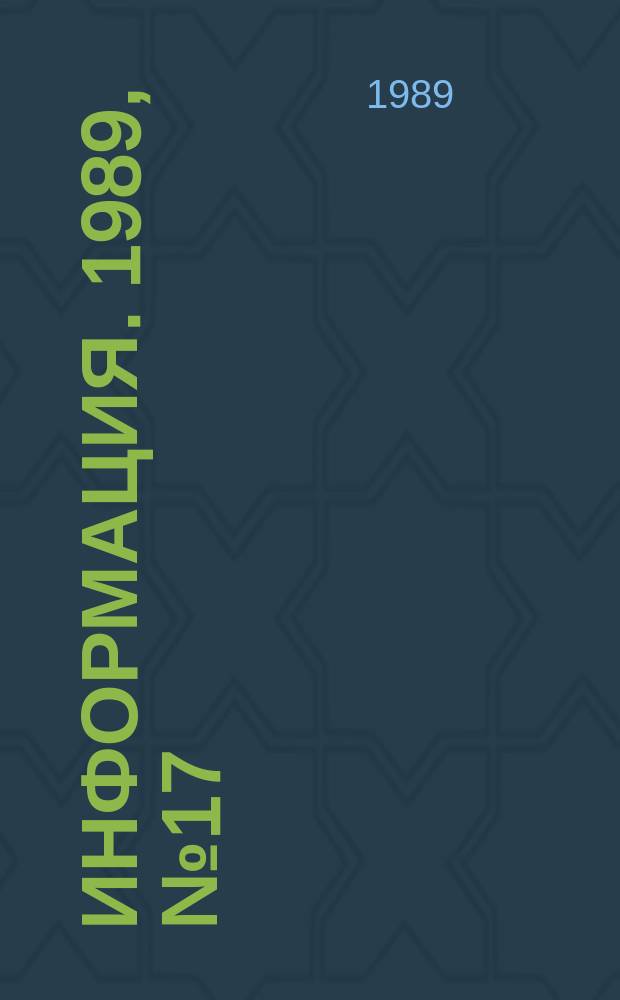 Информация. 1989, №17