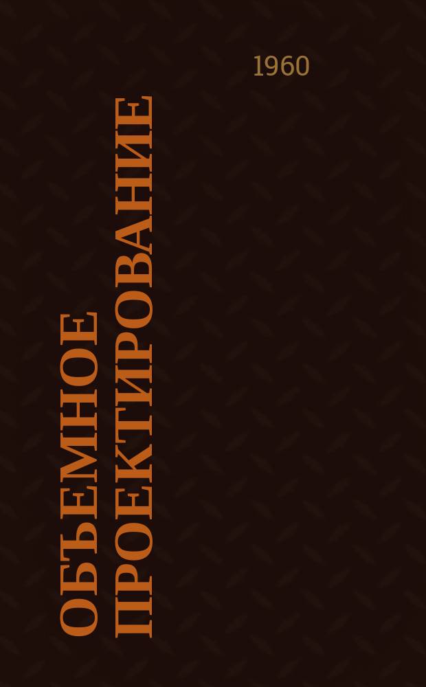 Объемное проектирование : Сборник техн. информации Госгорхимпроект Гос. Ком. Совета Министров СССР по химии