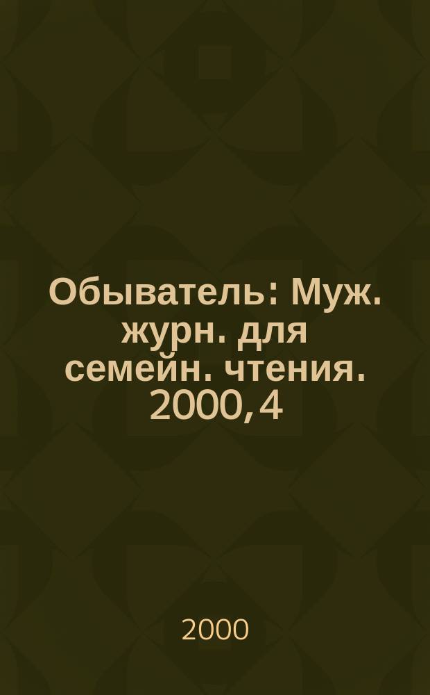 Обыватель : Муж. журн. для семейн. чтения. 2000, 4