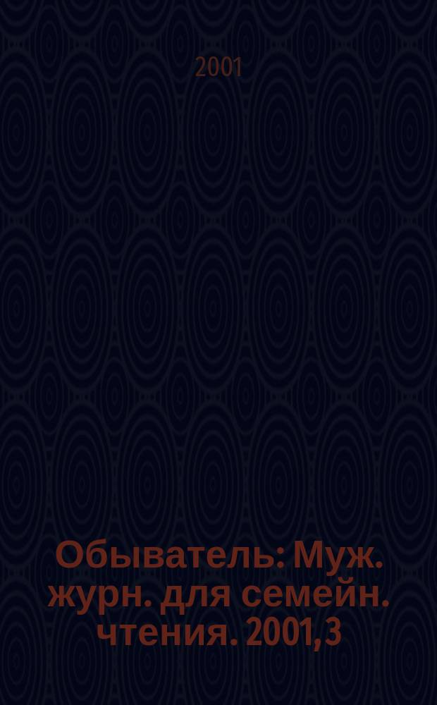 Обыватель : Муж. журн. для семейн. чтения. 2001, 3