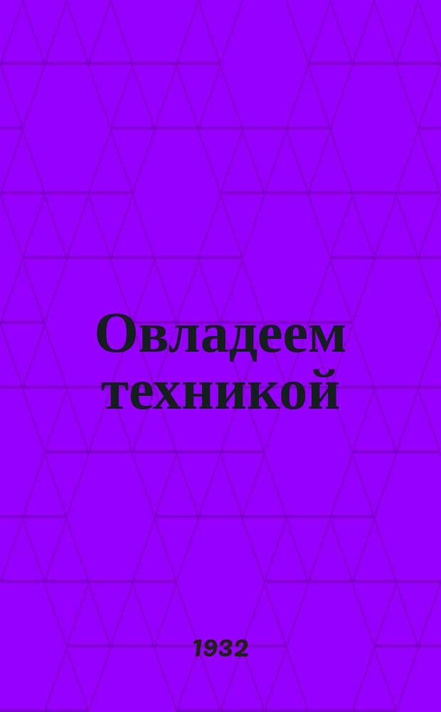 Овладеем техникой : Вкладка сектора техпропаганды и печати Наркомвода : Прил. к журн. "Водный транспорт"