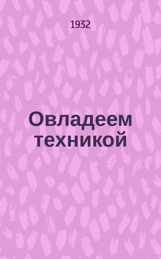Овладеем техникой : Вкладка сектора техпропаганды и печати Наркомвода [Прил. к журн. "Водный транспорт"]. 1932, №1