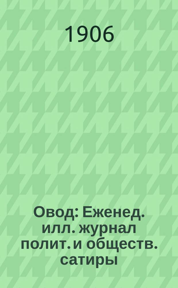 Овод : Еженед. илл. журнал полит. и обществ. сатиры