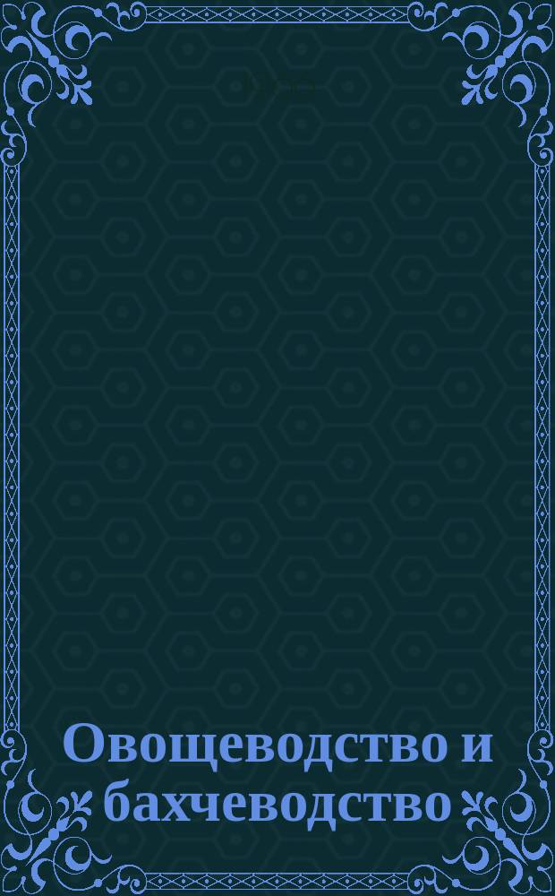 Овощеводство и бахчеводство : Реф. межвед. темат. науч. сб. Сб. науч. тр. Вип.3 : Агротехнiка вирощування картоплi, овочевих та баштанних культур