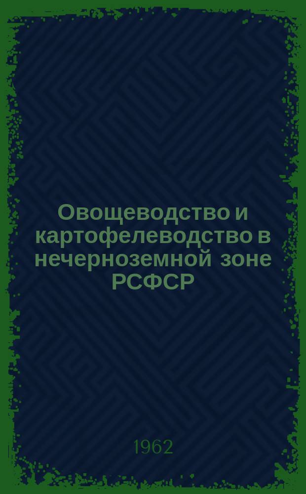 Овощеводство и картофелеводство в нечерноземной зоне РСФСР : Указ. литературы
