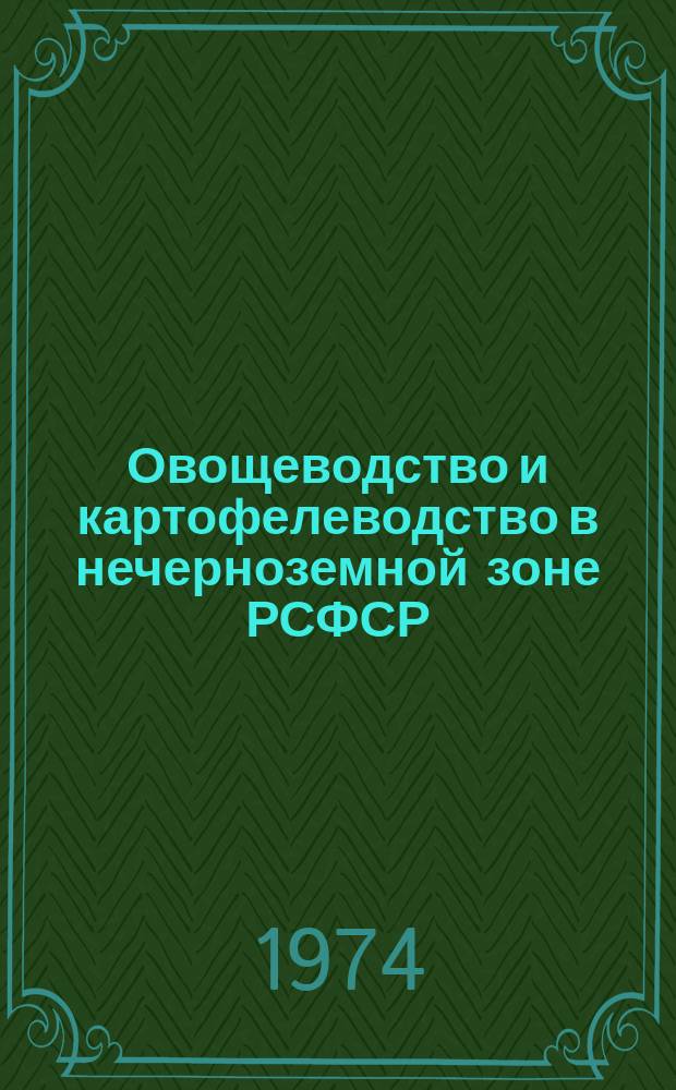 Овощеводство и картофелеводство в нечерноземной зоне РСФСР : Указ. литературы. Вып.23 : (1972)