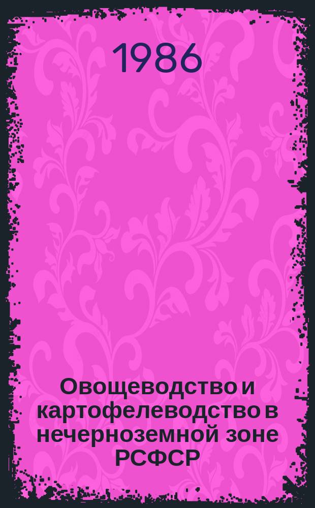 Овощеводство и картофелеводство в нечерноземной зоне РСФСР : Указ. литературы. Вып.35 : За 1983 г.