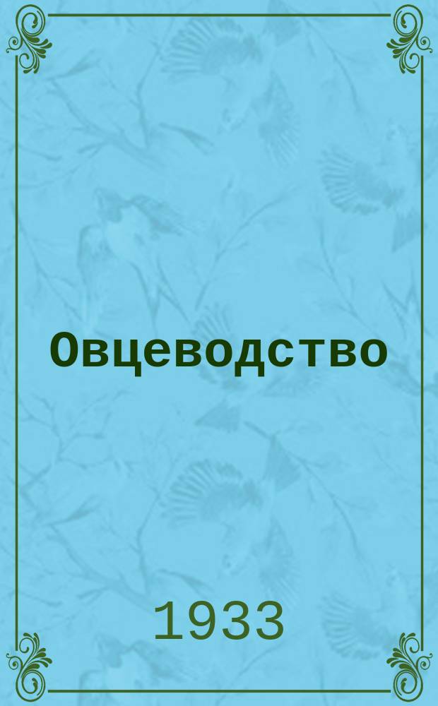 Овцеводство