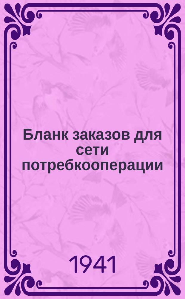 Бланк заказов для сети потребкооперации