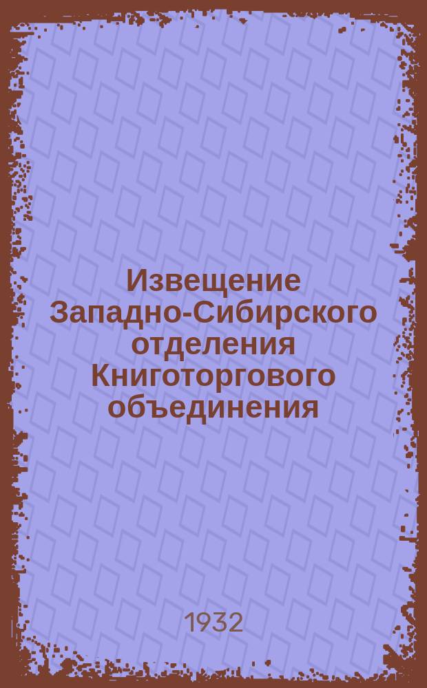 Извещение Западно-Сибирского отделения Книготоргового объединения (Книгоцентр) и ОГИЗ'а