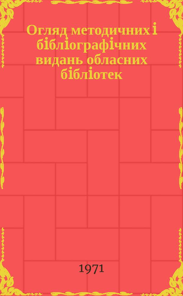 Огляд методичних i бiблiографiчних видань обласних бiблiотек