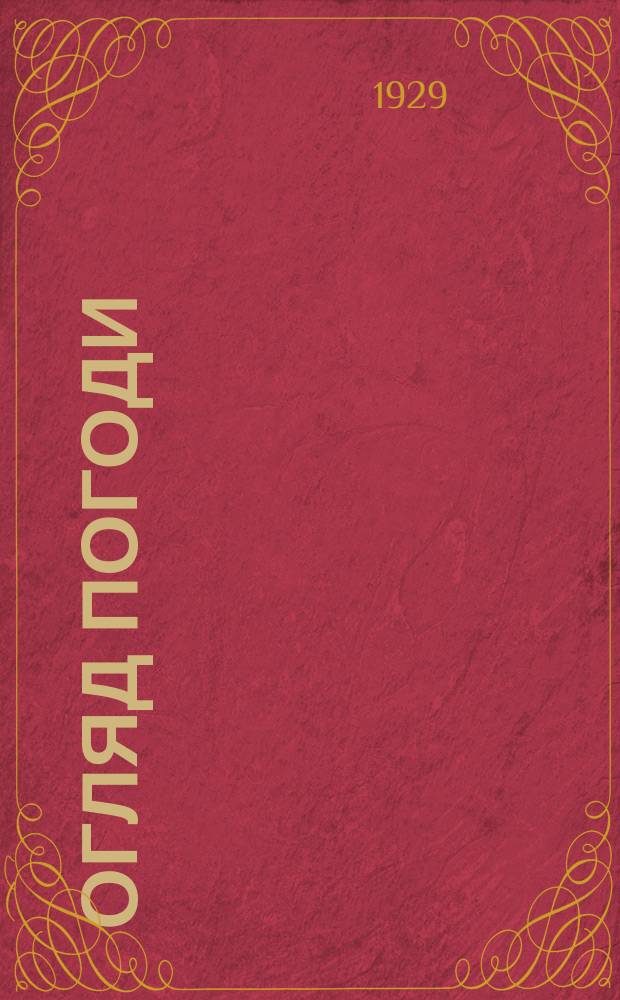 Огляд погоди (матерiяли) Степового надчорноморського краю : Труди Надчорноморського вiддiлу Укрмету. Т.5, Вип.1 : За 1 чверть 1929 р.