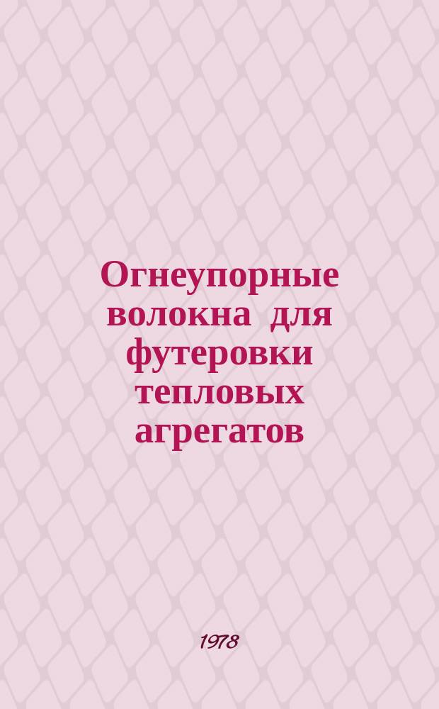 Огнеупорные волокна для футеровки тепловых агрегатов : Библиогр. указ. литературы. Вып.9 : (отеч. и зарубеж. изд. за 1977-1978 гг.)