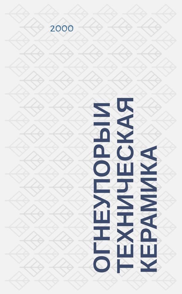 Огнеупоры и техническая керамика : Ежемес. междунар. науч.-техн. и произв. журн. 2000, 11