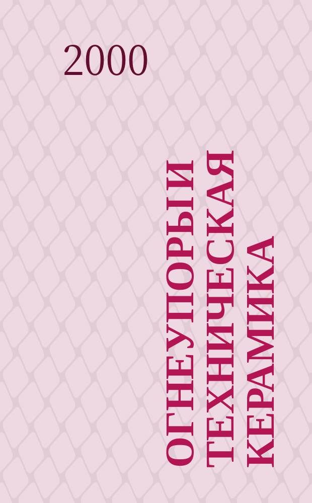 Огнеупоры и техническая керамика : Ежемес. междунар. науч.-техн. и произв. журн. 2000, 12