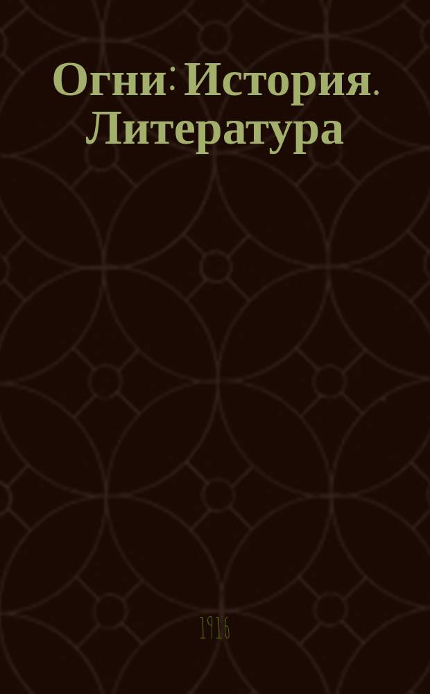 Огни : История. Литература