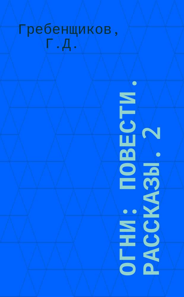 Огни : Повести. Рассказы. 2 : Змей Горыныч