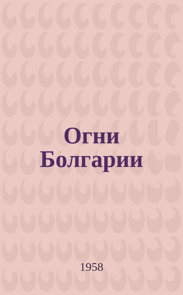 Огни Болгарии (Наша Родина) : Ежемес. обществ.-полит. и лит.-худож. журн