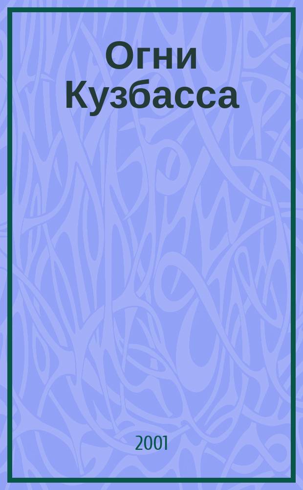 Огни Кузбасса : Альм. Изд. Союза писателей Кузбасса. 2001, №2