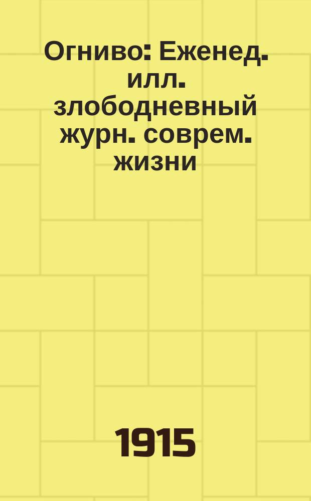 Огниво : Еженед. илл. злободневный журн. соврем. жизни