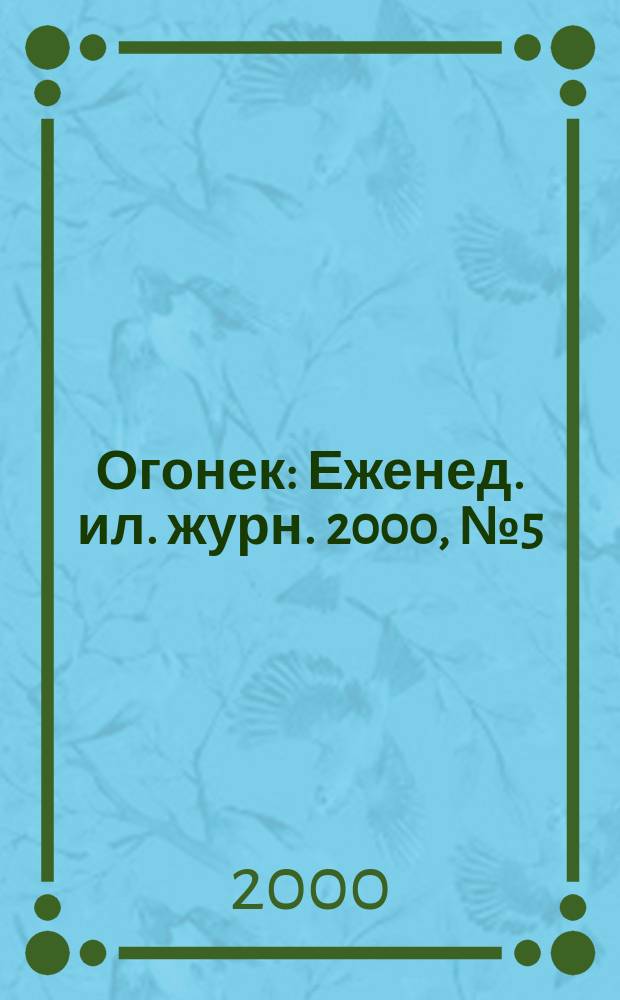 Огонек : Еженед. ил. журн. 2000, №5(4632)
