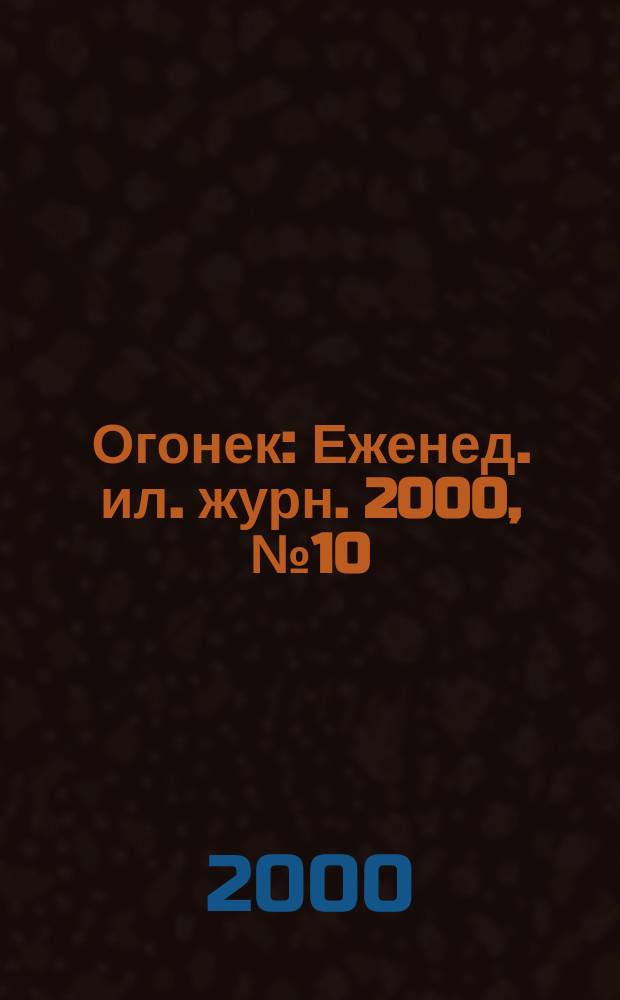 Огонек : Еженед. ил. журн. 2000, №10(4637)