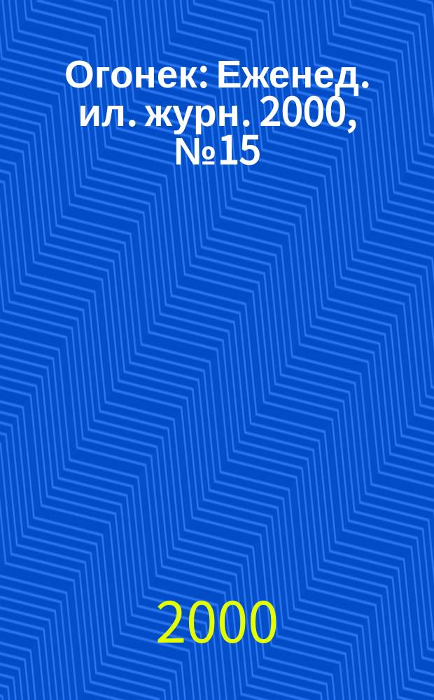 Огонек : Еженед. ил. журн. 2000, №15(4642)