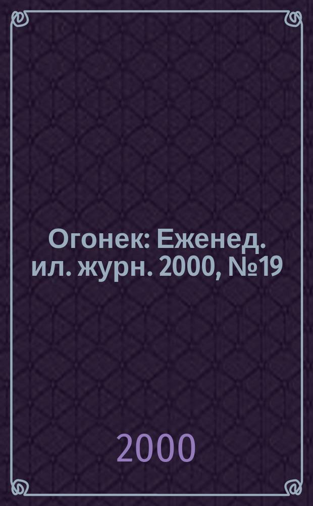 Огонек : Еженед. ил. журн. 2000, №19(4646)
