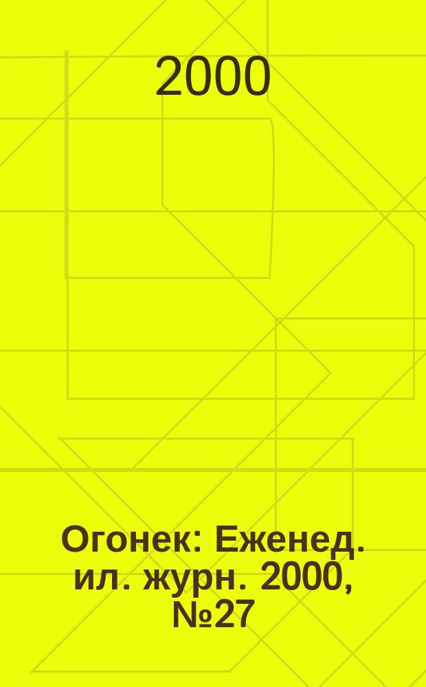Огонек : Еженед. ил. журн. 2000, №27(4654)