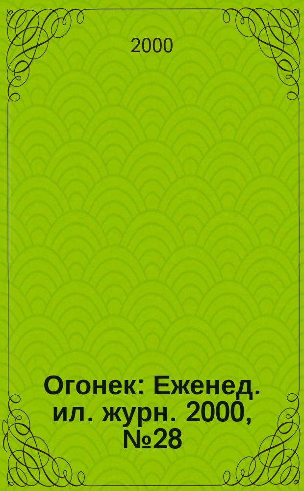 Огонек : Еженед. ил. журн. 2000, №28(4655)