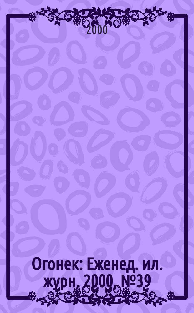 Огонек : Еженед. ил. журн. 2000, №39(4666)