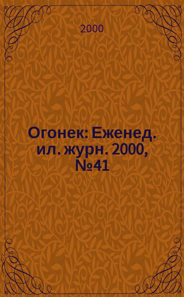 Огонек : Еженед. ил. журн. 2000, №41(4668)