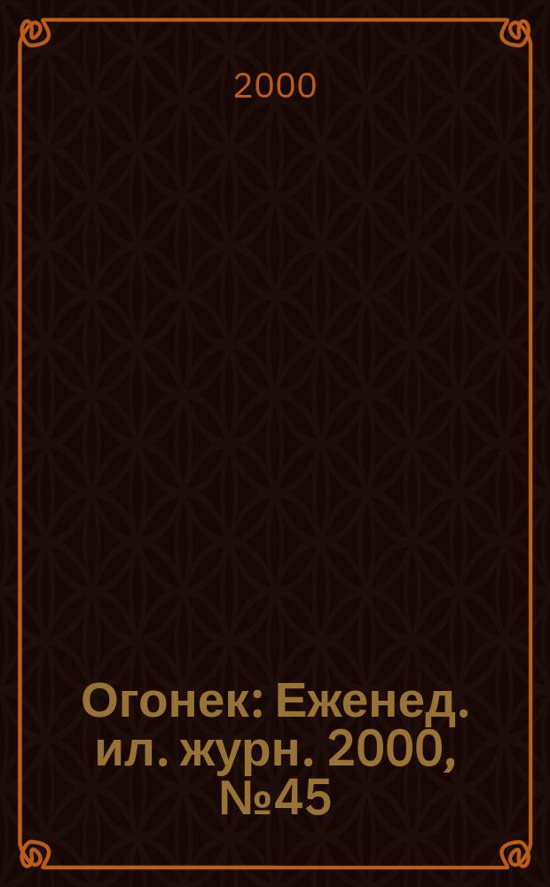 Огонек : Еженед. ил. журн. 2000, №45(4672)