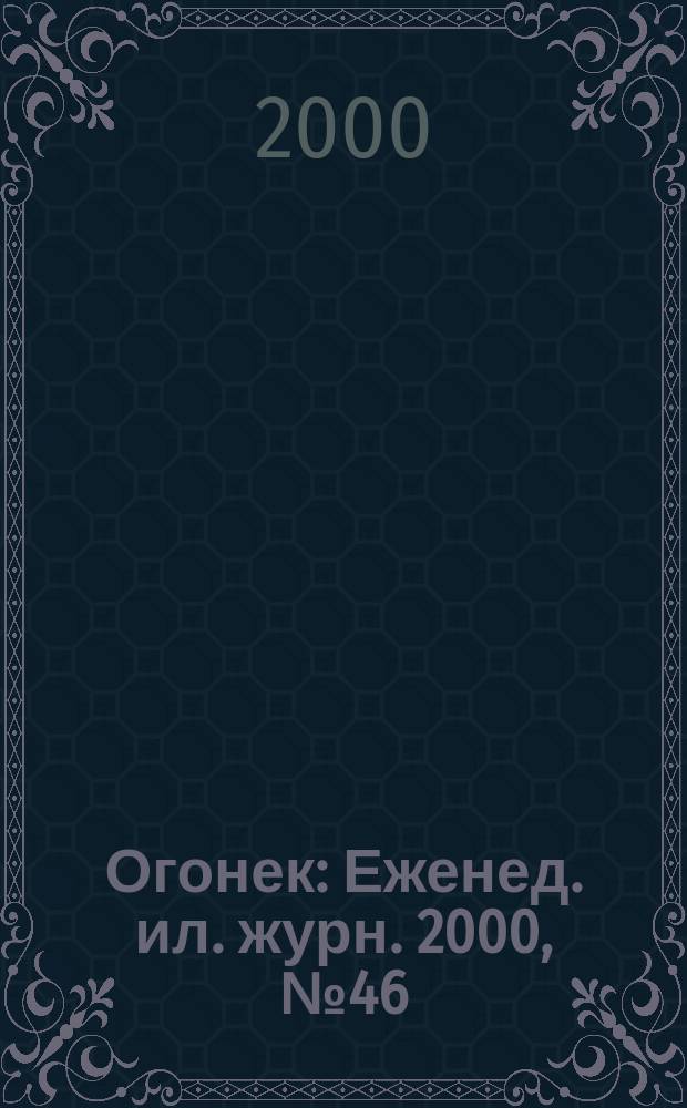 Огонек : Еженед. ил. журн. 2000, №46(4673)