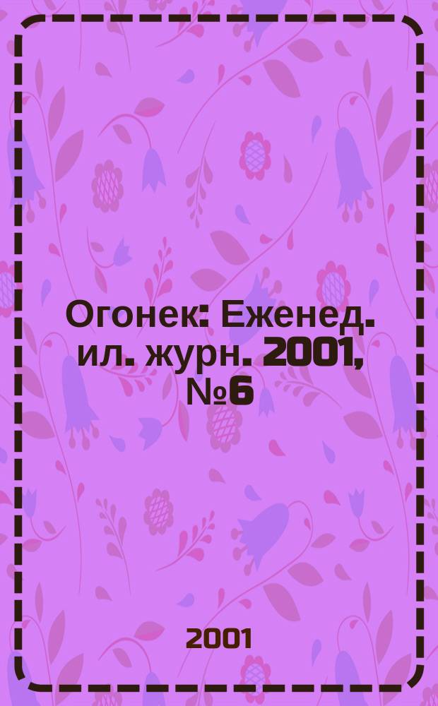 Огонек : Еженед. ил. журн. 2001, №6(4681)