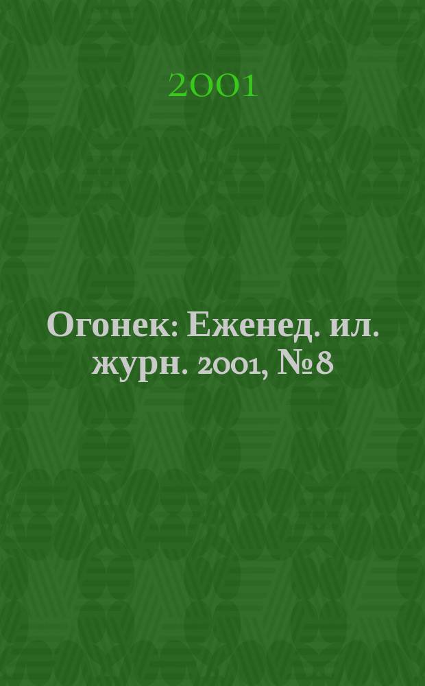 Огонек : Еженед. ил. журн. 2001, №8(4683)