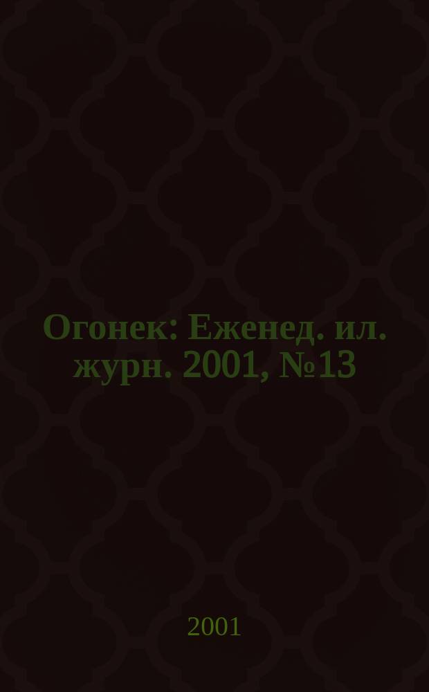 Огонек : Еженед. ил. журн. 2001, №13(4688)