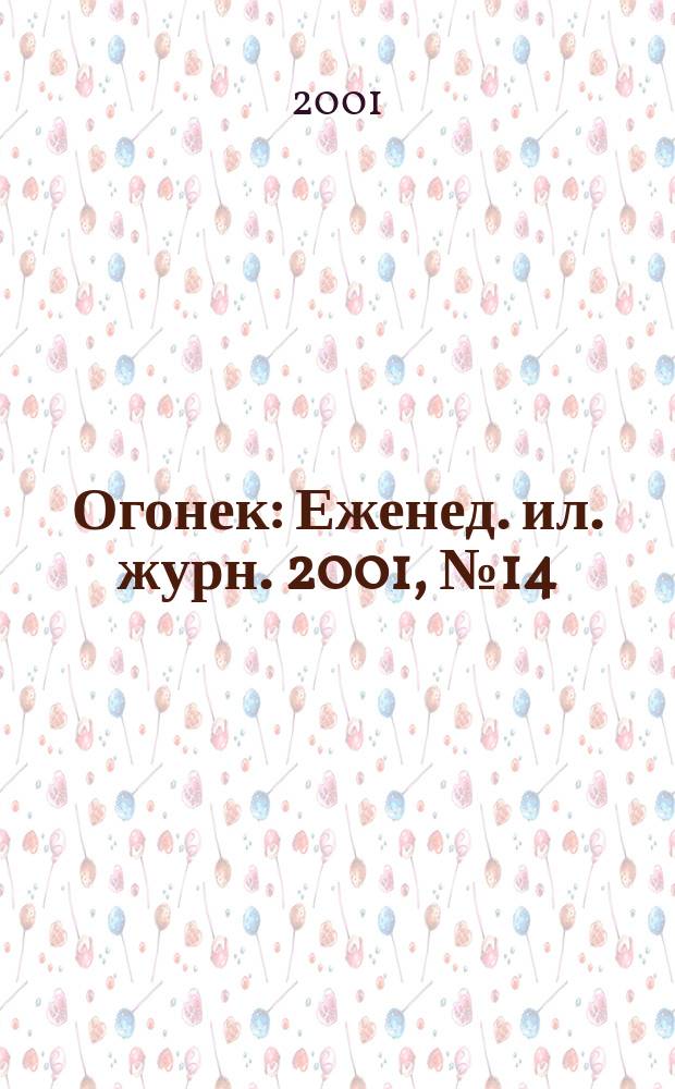 Огонек : Еженед. ил. журн. 2001, №14(4689)