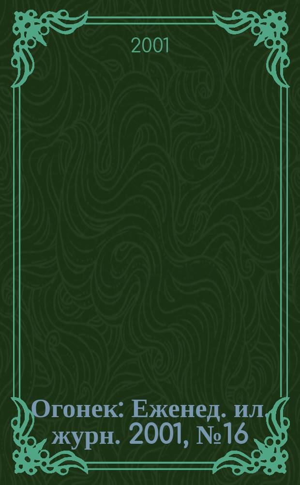 Огонек : Еженед. ил. журн. 2001, №16(4691)