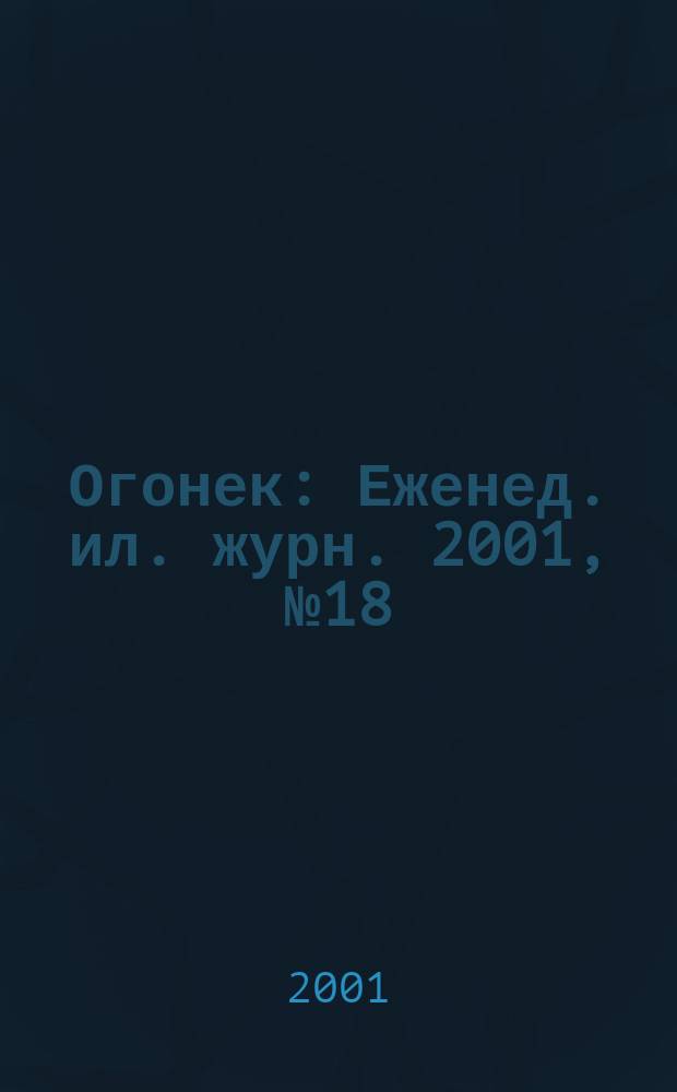 Огонек : Еженед. ил. журн. 2001, №18(4693)