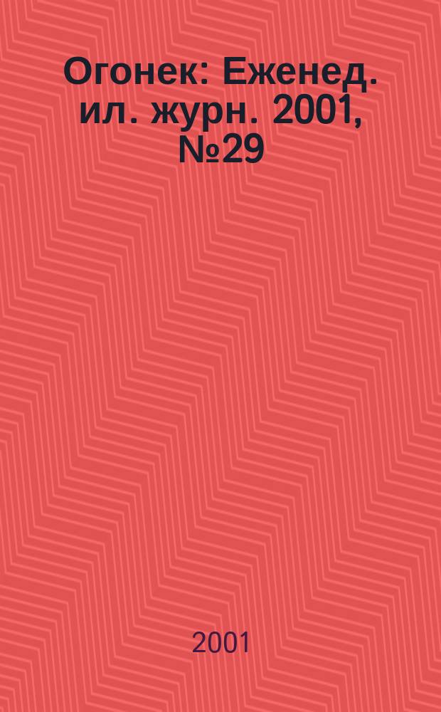 Огонек : Еженед. ил. журн. 2001, №29(4704)